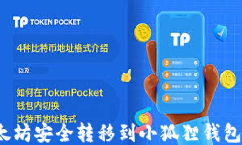 
如何将币安的以太坊安全转移到小狐狸钱包？详细指南与技巧