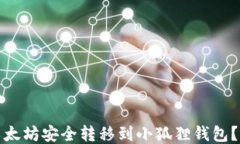 如何将币安的以太坊安全