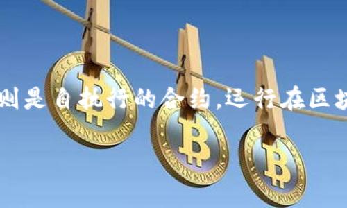 TokenIM 2.0 并不是一个智能合约，而是一个基于区块链技术的数字资产管理工具和服务平台。它通常用于管理和交易各种加密货币和数字资产。智能合约则是自执行的合约，运行在区块链上，能够自动执行合约条款。TokenIM 2.0 可以利用智能合约的特性，但其本身的核心功能在于提供用户友好的界面，帮助用户更便利地管理其数字资产。

如果您对 TokenIM 2.0 或智能合约有更多具体问题，欢迎提出！