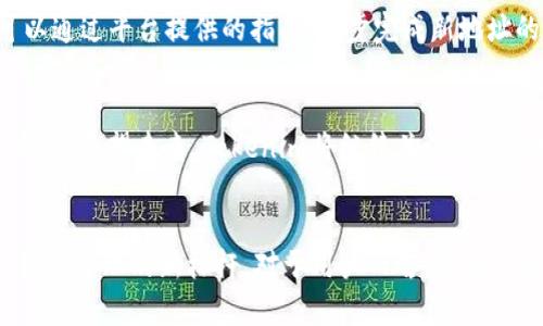   Tokenim地址升级的全面解析：如何您的数字资产管理体验 / 

 guanjianci Tokenim, 地址升级, 数字资产, 管理体验 /guanjianci 

引言：数字资产时代的变革
在迅速发展的数字资产领域，用户对平台的信任与体验变得至关重要。Tokenim作为行业内备受瞩目的数字资产管理平台，近期宣布了其地址升级。这一举措不仅是技术层面的改进，更是响应用户需求与市场变化的积极表现。本文将深入探讨Tokenim地址升级的方方面面，帮助用户更好地理解这一升级背后的意义和实用性。

Tokenim简介：数字资产管理的先锋
Tokenim自成立以来，一直致力于为用户提供便捷、安全的资产管理服务。凭借简洁的用户界面和强大的功能，Tokenim迅速在市场上赢得了一定的用户基础。随着区块链技术的不断发展，用户对资产管理的需求日益多样化，Tokenim也在这股浪潮中不断演变，以更好地满足用户的期望。

地址升级的背景与必要性
Tokenim此次地址升级的背后，实际上蕴含着几个方面的原因。首先，随着用户数量的急剧增长，原有的地址结构已无法满足新用户的需求。其次，安全性的问题始终是数字资产管理平台需要优先解决的核心问题。通过此次地址升级，Tokenim不仅提高了用户操作的安全性，还了数据传输的效率。这些改变都旨在为用户提供更加流畅和安全的操作体验。

地址升级的具体内容
那么，具体来说，这次地址升级究竟有哪些新亮点呢？首先，Tokenim引入了新的地址格式，使得地址更加简洁，用户在输入和分享时能够更加方便。这一设计的初衷是为了解决用户在分享地址时容易出错的问题。此外，新地址格式的生成机制也大大降低了重复地址出现的概率，为用户的资产安全保驾护航。

用户体验的提升
除了地址本身的变化，Tokenim在用户体验上的提升同样不容小觑。通过引入更智能的地址管理系统，用户可以更方便地进行资产的分类和管理。例如，用户能够自定义不同类别的资产名称，这一创新点使得用户在查看各类资产时更加直观。此外，全新的界面设计将所有管理工具进行了重新整合，用户可以在一个页面上完成所有操作，在提升效率的同时，也为用户节省了时间。

安全性与隐私保护
在数字资产管理中，安全性无疑是用户最为关注的话题之一。Tokenim此次升级在安全性方面做了很大改进。新地址的生成机制采用了更加复杂的加密算法，确保了所有用户的资产在转账和管理过程中不会被轻易破解。同时，Tokenim还引入了多重身份验证机制，为高价值资产提供额外安全保障。这一系列的安全措施必将增强用户对平台的信任感。

如何顺利过渡到新地址
对于广大Tokenim用户而言，如何顺利过渡到新地址是一个重要问题。Tokenim团队为此制定了一套详细的过渡方案，确保用户不会因为地址升级而带来不必要的麻烦。用户可以通过平台提供的指南，逐步完成新地址的注册与切换。此外，平台也会在一段时间内支持旧地址，以确保用户有足够的时间完成过渡。在这一过程中，Tokenim团队将全程提供技术支持，帮助用户解决可能遇到的问题。

用户反馈与未来展望
Tokenim在实施地址升级的同时，也积极收集用户反馈。在测试阶段，许多用户已表示对新地址的设计和管理方式感到满意。他们普遍认为，地址升级使得资产管理更加灵活和高效。展望未来，Tokenim将继续关注用户的需求，持续进行产品与功能升级，以保持其在市场上的竞争力。

总结：数字资产管理的新篇章
总的来说，Tokenim的地址升级不仅是一次简单的技术改进，更是对用户需求的尊重与回应。通过用户体验、增强安全性、提供更为高效的管理方式，Tokenim正在不断塑造数字资产管理的新标杆。对于用户而言，积极适应这一变革，才能更好地在数字资产的海洋中航行。在未来的发展中，我们期待Tokenim能够带给用户更多的惊喜与创新，让数字资产的管理更加简单、安全、高效。