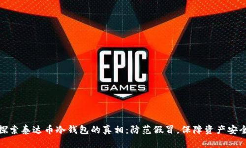 探索泰达币冷钱包的真相：防范假冒，保障资产安全