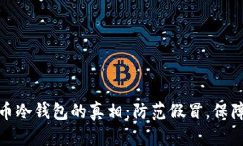 探索泰达币冷钱包的真相：防范假冒，保障资产安全