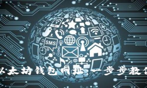 如何高效查询以太坊钱包网址：一步步教你获取安全信息