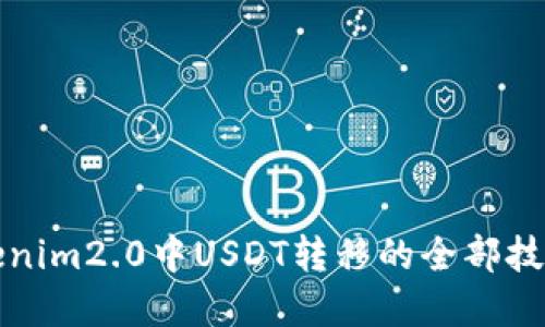 轻松掌握Tokenim2.0中USDT转移的全部技巧与创新功能