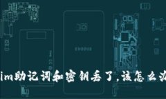 如果tokenim助记词和密钥丢