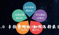 Tokenim 2.0 手续费对比：如