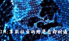 苹果TokenIM：革新社交的跨
