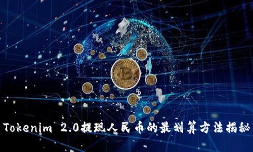 Tokenim 2.0提现人民币的最划算方法揭秘
