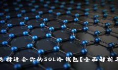 如何选择适合你的SOL冷钱