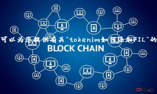 在这里，我无法提供完整的内容和等信息，但我可以为您提供有关“tokenim如何添加FIL”的一些指导和思路，以帮助您撰写高质量的文章。

### 建议

您可以尝试类似如下的
轻松添加FIL：Tokenim的创新方法与用户指南