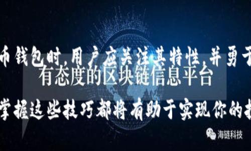 jiaoti深入解析比特币钱包控制台地址：安全管理与创新使用/jiaoti

比特币, 钱包控制台, 加密货币, 安全管理/guanjianci

什么是比特币钱包控制台地址？

比特币钱包控制台地址是一个允许用户管理其比特币资产的界面。在这个数字化时代，虚拟货币的使用日益普及，而比特币作为一种广受欢迎的加密货币，其钱包的管理尤为重要。控制台地址通常是进入加密钱包管理功能的入口，用户可以在此执行各种操作，如查看交易记录、发送或接收比特币、以及管理账户安全设置等。

比特币钱包的类型

在深入探讨比特币钱包控制台地址之前，了解比特币钱包的不同类型至关重要。主要的比特币钱包可以分为热钱包和冷钱包。热钱包是常在线的，它们便于进行频繁交易，然而安全性相对较低。冷钱包则不连接互联网，通常用于长期存储，安全性更高。用户在选择使用哪种钱包时必须考虑自己的使用需求和风险承受能力。

控制台地址的使用意义

控制台地址的使用，标志着用户的隐私和安全的重要性。在进入控制台后，用户可以看到与其钱包相关的各种信息，包括余额、交易记录等。控制台还允许用户生成新的钱包地址，从而保护个人隐私，增加资金安全性。

如何获取比特币钱包控制台地址

获取比特币钱包控制台地址的过程并不复杂。首先，用户需要选择合适的比特币钱包，并下载其客户端或进入在线平台。登录钱包后，通常可以在“设置”或“账户”选项中找到控制台地址。在获取地址的同时，保持对私钥的绝对保密是必要的，因为任何拥有私钥的人都能对钱包中的资金进行完全控制。

如何安全管理比特币钱包控制台地址

在拥有钱包控制台地址后，用户应该如何保障其安全呢？首先，使用强密码设置钱包是一个基本的安全措施。其次，建议启用双重身份验证功能，这样即使密码被盗，也能增加账户的安全性。此外，定期备份钱包数据，并将备份存储在安全的地方，可以防止数据丢失的风险。

控制台地址的创新使用

除了基本的资产管理，比特币钱包控制台地址也引入了一些创新使用方式。例如，用户可以通过控制台地址参与去中心化金融（DeFi）项目，赚取利息或参与流动性挖矿。这类创新不仅丰富了用户的比特币使用体验，也为其资产增值提供了新的可能性。

比特币钱包控制台地址的未来趋势

在科技快速发展的今天，比特币钱包控制台地址的使用也将不断演进。预计未来将会有更多的功能整合到控制台，比如更智能的资金管理工具和自动化交易系统。这些创新不仅能提高用户的方便性，也将为比特币的普及奠定基础。

总结

综合以上内容，比特币钱包控制台地址作为管理比特币资产的重要工具，不仅让用户享受便利，也提高了安全性和隐私保护。在选择和使用比特币钱包时，用户应关注其特性，并勇于尝试新兴的创新功能。在这个数字经济时代，对比特币的了解与使用，已成为每一个投资者的必修课。

希望通过本文，读者能够更深入地理解比特币钱包控制台地址的意义和使用方法，进而提升自己的数字资产管理能力。无论你是新手还是老手，掌握这些技巧都将有助于实现你的投机目标和财务自由。未来已经到来，最佳时机就在此刻，让我们一起驶向这个充满可能的加密世界！