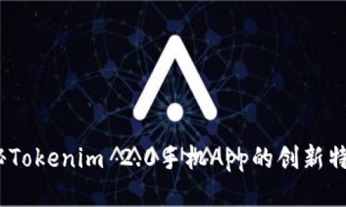 全新升级！探秘Tokenim 2.0手机App的创新特点与用户指南