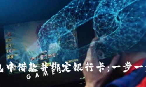 如何在OP钱包中借款并绑定银行卡：一步一步的详细指南