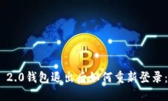 Tokenim 2.0钱包退出后如何重