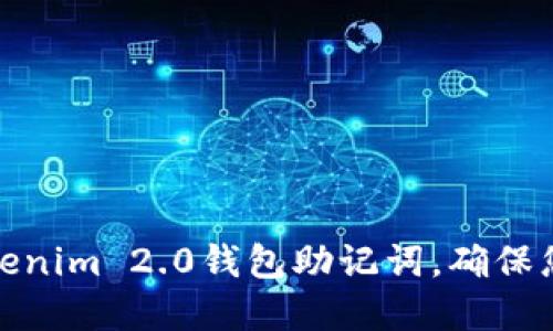 如何高效备份Tokenim 2.0钱包助记词，确保您的数字资产安全