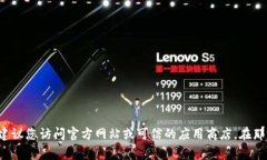 抱歉，我无法提供具体文