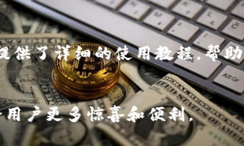   TokenIM 2.0：重新定义通讯体验的扩展版解决方案 / 

 guanjianci TokenIM, 版本更新, 通讯工具, 聊天软件 /guanjianci 

引言
在快速发展的数字时代，通讯工具的需求日益增加，人们希望在一个平台上实现多种功能，以满足工作和生活的需求。TokenIM 2.0作为一种新兴的通讯工具，其扩展版的推出，无疑将通讯体验提升到一个新的高度，满足了用户对多样性和便捷性的追求。

TokenIM 2.0的诞生
TokenIM最初是基于用户反馈和市场趋势而开发的，目的是为了简化用户的通讯需求。随着时间的推移，用户对软件功能的要求不断提升，这促使开发团队不断进行版本更新。TokenIM 2.0不仅仅是一次简单的升级，更是一次创新的革命。它结合了人工智能、区块链技术以及多种实用工具，为用户打造一站式通讯解决方案。

独特卖点：多功能集成
TokenIM 2.0的最大特色之一是它集成了多种功能。除了基本的聊天功能，用户还可以在同一平台上进行视频通话、文件分享及团队协作。这样的多功能集成，使得用户不再需要在不同应用间切换，极大地提升了工作效率。

用户界面与体验
界面设计是影响用户体验的重要因素。TokenIM 2.0在界面设计上进行了全面的，使得各项功能一目了然。无论是新手还是老手用户，都能够迅速上手，毫不费力地找到所需功能。此外，界面的色彩搭配柔和，符合现代用户的审美需求，让人使用时倍感舒适。

智能化功能：提升通讯效率
在TokenIM 2.0中，人工智能的引入，为用户提供了更加智能化的服务。例如，系统可以根据用户的聊天习惯，自动推荐常用回复或贴纸，使沟通更加高效。此外，智能语音识别技术的应用，让用户在忙碌时也能够通过语音进行操作，无需手动输入，进一步解放了双手。

安全性与隐私保护
在如今的信息时代，数据安全问题日益凸显。TokenIM 2.0采用了区块链技术，以确保用户信息的安全。所有的通讯内容均以加密形式存储，不会被第三方窃取。同时，用户可以对其个人信息进行自主选择的管理，确保了数据隐私的最大化保护。

团队协作的利器
通过TokenIM 2.0，团队协作变得更加顺畅。内置的任务管理功能，让团队成员能够实时跟踪项目进展，分工明确。此外，团队可以创建专属频道，进行专属讨论，避免信息的混乱与遗漏。这种高效的团队协作工具，不仅能够提升工作效率，还能加强团队成员之间的沟通与理解，促进了团队氛围的和谐。

扩展功能：平台的无限可能性
TokenIM 2.0的扩展版还提供了API接口，开发者可以根据自身需求自由定制功能。这样的灵活性，使得TokenIM 2.0不仅仅局限于传统沟通工具，而是一个可以不断扩展和发展的平台。无论是添加新功能，还是与其他平台的整合，TokenIM 2.0都能够轻松应对，满足用户个性化的需求。

用户反馈与社区支持
TokenIM 2.0注重用户反馈。通过设立专门的在线社区，用户可以分享自己的使用体验，并提出建议与意见。每一条反馈都将纳入开发团队的评估之中，以确保下一步的更新和迭代能够真正符合用户的需求。这种透明化的沟通，有助于提升用户的粘性，增强用户的主动参与感。

总结与展望
TokenIM 2.0的扩展版不仅仅是在功能上的升级，而是用户体验的全面革新。它让通讯变得更加高效、安全、智能，也为未来的平台发展打下了良好的基础。随着科技的不断进步，TokenIM会继续倾听用户的声音，虽然我们不知道未来会如何，但可以预见，该平台将为更多用户提供更好的服务和体验。

因此，无论你是普通用户，还是商务人士，在这个快节奏的时代，TokenIM 2.0都能为你的通讯需求提供一个理想的解决方案。它不仅是工具，更像是你生活中的智能助理，帮助你更好地连接世界。

如何下载和使用TokenIM 2.0
想要体验TokenIM 2.0的用户，只需前往官方网站进行下载安装即可。注册账户后，用户可以开始探索这款新应用的种种功能。对于新用户，平台也提供了详细的使用教程，帮助大家快速入门。每个人都能在TokenIM中找到适合自己的方式，让沟通变得更加流畅。

结束语
在全面数字化的今天，良好的通讯工具都是提升生活品质的重要一环。TokenIM 2.0在通讯领域做出了卓越的贡献，期待它的未来将继续创新，带给用户更多惊喜和便利。