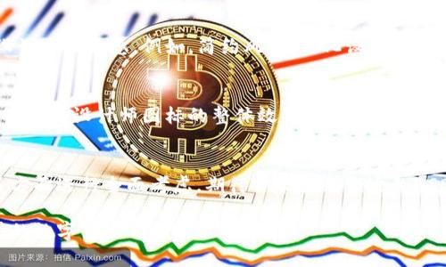   最佳USDT钱包APP图标解析与选择指南 / 
 guanjianci USDT, 钱包APP, 图标设计, 数字货币 /guanjianci 

引言
随着数字货币的兴起，USDT (泰达币) 逐渐成为许多投资者和用户日常交易中的重要选择。为了更好地管理和使用这种稳定币，USDT钱包APP的需求应运而生。然而，在众多钱包应用中，如何选择一款适合自己的钱包APP，以及其图标的设计传达了怎样的信息，都是用户在使用前应认真考虑的问题。

USDT钱包APP的功能与特点
USDT钱包APP具备多种功能，不仅可以安全存储USDT，还可以进行实时交易、兑换其他数字货币、查看市场走势等。一般来说，一个优秀的钱包APP应具备以下几个特点：

ul
    listrong安全性：/strong钱包的安全性至关重要，选择具有多重身份验证和加密技术的钱包APP，可以防止黑客攻击和资金被盗。/li
    listrong用户体验：/strong界面设计需，操作流程需流畅，才能提高用户的使用满意度。/li
    listrong交易费用：/strong不同的APP在交易时可能会收取不同的费用，合理的交易费用可以为用户节省资金。/li
    listrong多功能性：/strong除了储存USDT，APP最好还提供其他数字货币的管理功能，从而满足用户的多样化需求。/li
/ul

图标设计的重要性
在数字货币的世界里，图标不仅是APP的视觉标识，更是用户在选择时的重要参考因素。一个优秀的图标设计可以传达出APP的品牌定位、功能特性以及使用体验。通常来说，优秀的钱包APP图标设计具备以下几点：

ul
    listrong简洁性：/strong图标应尽量简单，一目了然，避免过多复杂的元素干扰用户的视觉感知。/li
    listrong识别性：/strong具备高度的辨识度，使用户可以在众多应用中快速找到并识别自己的钱包APP。/li
    listrong一致性：/strong图标的设计风格应与APP整体的视觉风格一致，确保品牌的统一性和连贯性。/li
    listrong创新性：/strong通过独特的设计元素，提升用户的兴趣，吸引更多用户下载和使用。/li
/ul

如何选择合适的USDT钱包APP图标
选择合适的USDT钱包APP图标应该从多方面进行考虑，以下是一些实用的建议：

考虑品牌定位
不同的钱包APP有不同的目标用户群体，比如专注于新手用户的APP在图标设计上可能会选择更为活泼和友好的色调和样式，而针对专业用户的APP则可能会选择更为稳重和专业的设计。

审视用户体验
图标设计不仅要好看，更要实用。在图标的颜色、形状和排版上，应确保用户在手机屏幕上能够方便地点击和识别。同时，图标与应用内的设计风格保持一致，也能提升总体的用户体验。

关注市场趋势
现今数字货币市场发展迅速，跟随时尚潮流的图标设计可以吸引更多年轻用户的眼球。关注当前流行的设计风格，可以为图标设计带来灵感。例如，简约风、扁平化设计、渐变色等都是较为流行的设计趋势。

寻找用户反馈
在设计过程中，可以针对初步设计稿进行用户调查，收集用户对图标的反馈和建议。用户的体验和感受是最直接的参考依据，能够帮助设计师图标的整体效果。

结语
选择一款适合自己的USDT钱包APP及其图标，是一个重要的决策过程。用户在选择时，不妨从功能特色、图标设计、用户体验等多方面进行全面考虑。期待你能找到合适的USDT钱包APP，安全且便捷地进行你的数字货币交易。

无论是交易还是日常管理，选择合适的工具和APP，始终是成功的一部分。希望你能借此指南，找到你满意的USDT钱包，开始愉快的数字货币之旅！