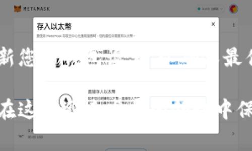 在以太坊钱包App中进行数据更改通常涉及几个步骤，一般可以在应用的设置或者账户管理部分找到相关选项。下面是一个大致的指导，帮助用户在以太坊钱包App中找到数据更改的所在。

一、以太坊钱包App简介
以太坊钱包是一种数字钱包，专门用于存储以太坊（ETH）和其他基于以太坊区块链的代币。随着区块链技术的发展，越来越多的用户选择使用这一技术来管理和交易他们的数字资产。以太坊钱包通常提供了安全存储、便捷交易和账户管理等多种功能。对于新用户来说，学习如何在钱包App中更改数据是确保安全和有效管理资产的重要一环。

二、找到数据更改的选项
在以太坊钱包App中，更改数据通常可以通过以下步骤完成：
ul
    listrong打开钱包应用：/strong首先，确保您的以太坊钱包App已经安装并且是最新版本。打开应用后，登录到您的账户。/li
    listrong访问设置菜单：/strong在主界面，通常在右上角或者底部菜单会有一个设置图标。点击这个图标，进入设置菜单。/li
    listrong查找账户管理选项：/strong在设置菜单中，寻找“账户管理”或“账户设置”的选项。不同的App可能会有所不同，但大多数钱包都会提供类似的功能。/li
    listrong更改数据：/strong在账户管理界面，您可以更改钱包名称、添加新的地址、更改安全设置等。选择您想要更改的具体选项，并按照提示进行操作。/li
/ul

三、常见的数据更改类型
在以太坊钱包App中，用户可能会希望更改以下几类数据：
ul
    listrong钱包名称：/strong为了个性化体验，用户可以更改钱包的名称，使其更容易识别。/li
    listrong安全设置：/strong如更改密码、启用双重验证等，以提升账户的安全性。/li
    listrong接收地址：/strong用户可以添加或更改用于接收以太坊和其他代币的地址。/li
    listrong通知设置：/strong可以选择开启或关闭交易通知，以便更好地掌握账户动态。/li
/ul

四、数据更改的注意事项
在进行数据更改时，用户需要特别注意以下几点：
ul
    listrong备份重要信息：/strong在更改任何安全设置之前，确保您已经备份了助记词和私钥。这是防止资金丢失的重要措施。/li
    listrong更新频率：/strong定期检查并更新账户的安全设置，确保尽量减少安全风险。/li
    listrong跟随官方指导：/strong不同钱包提供商的界面和操作可能不同，用户应参考该钱包的官方网站或官方指南进行操作。/li
/ul

五、总结
更改以太坊钱包App中的数据是一个简单但又重要的过程。通过正确的步骤和注意事项，用户可以安全地管理他们的数字资产。始终保持警惕，并根据需要更新您的钱包设置，以确保最佳的安全性和使用体验。

以太坊钱包不仅为用户提供了便捷的资产管理方式，更在数字货币的世界中扮演着至关重要的角色。了解如何有效更改和管理这些信息，能够帮助更多的人在这个迅速发展的领域中保持安全并获取收益。