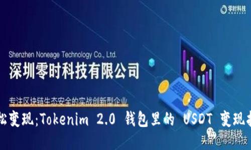 轻松变现：Tokenim 2.0 钱包里的 USDT 变现指南