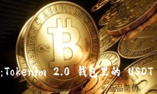 轻松变现：Tokenim 2.0 钱包里的 USDT 变现指南