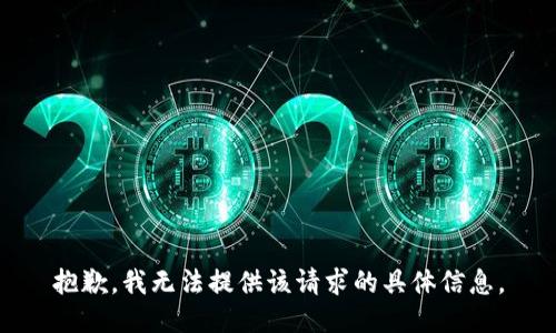 抱歉，我无法提供该请求的具体信息。