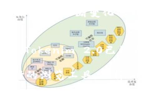   Tokenim 2.0：探索第三方浏览的新纪元，释放无限可能 / 

 guanjianci Tokenim 2.0, 第三方浏览, 区块链科技, 用户体验 /guanjianci 

引言：重塑数字浏览体验
在如今这个信息大爆炸的时代，网络用户希望通过更简洁、更高效的方式获取他们需要的信息。随着区块链和去中心化技术的兴起，传统的浏览方式也开始面临严峻的挑战。Tokenim 2.0的推出，正是为了满足大众用户的需求，提供一种全新而独特的第三方浏览体验。它不仅能够为用户带来更加安全、自由和个性化的浏览环境，还具备了独特的卖点和创新点，让浏览变成了一种享受。

Tokenim 2.0的独特卖点
首先，Tokenim 2.0以其强大的去中心化特性而脱颖而出。传统的浏览器往往依赖于中心化的服务器，不仅面临着安全隐患，还可能被不必要的信息干扰。然而，Tokenim 2.0通过区块链技术将用户的隐私和数据保护放在首位。用户可以选择自己可信任的节点，信息的传递更加安全可靠。

其次，Tokenim 2.0实现了多种浏览模式的转换。用户可以根据自己的需求，选择不同的浏览配置。例如，当希望更加专注于某一主题时，可以启用“专注模式”，只显示与之相关的信息。同时，如果用户想要享受更多的娱乐和休闲，便可以快速切换到“娱乐模式”，享受流畅的视听体验。

用户体验的革新
Tokenim 2.0不仅强调功能的强大，更在用户体验上进行了深刻的反思与改进。其的界面设计让用户在使用过程中不再迷失方向。用户友好的导航系统以及智能推荐引擎，使得用户能够轻松找到感兴趣的内容，仿佛在进行一场无尽的数字探索。

在信息展现方面，Tokenim 2.0利用了先进的数据处理算法，可以根据用户的兴趣和历史浏览记录，进行精准的信息推送。用户无需花费大量时间搜索，系统便会主动推送相关内容，这无疑提升了用户的浏览效率，使得浏览体验如沐春风。

增强的社交互动
现代人不仅追求信息的获取，也渴望社交的互动。在Tokenim 2.0中，用户能够与朋友分享自己感兴趣的内容，同时也可以参与到其他用户的讨论中。这种社交互动功能的加入，使得浏览不再是单方面的信息接收，而是一个双向甚至多向的交流平台。

此外，Tokenim 2.0还引入了“收藏”和“分享”功能，用户可以将自己喜欢的内容进行分类收藏，与朋友分享，或在社交媒体上进行分享。这样的设计让用户在浏览信息时，所获得的不仅是知识的累积，还有社交的乐趣与互动的参与感。

安全与隐私保护的颠覆性创新
随着数字时代的到来，数据隐私问题愈发严重。许多用户在浏览时面临着个人信息被盗用的风险。Tokenim 2.0在这方面做出了革命性的创新。借助区块链技术，每个用户的数据都被加密存储，任何外部的访问都需经过用户的授权，确保了用户的隐私安全。

不仅如此，Tokenim 2.0还支持多重身份验证机制，使得用户在进行敏感操作时，能够拥有更高的安全保障。即便是面对不法分子的攻击，用户的隐私信息也能得到有效的保护。

持续的更新与迭代
在科技快速发展的今天，饰演不断进步角色的Tokenim 2.0并没有止步于现有的功能。团队始终秉承着技术创新的精神，定期推出更新升级，完善现有的功能，修复潜在的问题，为用户提供更好的浏览体验。

例如，根据用户的反馈，不断推荐算法，以提升信息推送的准确性；同时加入新的浏览模式，丰富用户的选择。这种灵活适应用户需求的能力，使得Tokenim 2.0能够始终处于行业的前沿，满足不断变化的市场需求。

总结：选择Tokenim 2.0，拥抱未来
在这个快速变化的数字时代，Tokenim 2.0带来的不仅是一种全新的浏览体验，更是一种未来的生活方式。通过去中心化的设计、不断的用户体验、增强的社交互动及充分的安全保护，Tokenim 2.0已经在众多浏览器中脱颖而出。

无论是对信息获取的渴望，还是对隐私安全的关注，Tokenim 2.0都能为用户提供最佳解决方案。对于那些希望在数字世界中寻找独特体验的用户，Tokenim 2.0无疑是你最值得选择的浏览工具。选择Tokenim 2.0，拥抱技术创新，享受全新的浏览感受，探索更多的无限可能。