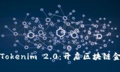 数字钱包Tokenim 2.0：开启区