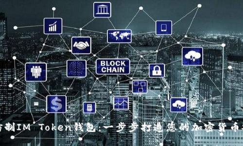 如何仿制IM Token钱包：一步步打造您的加密货币安全港