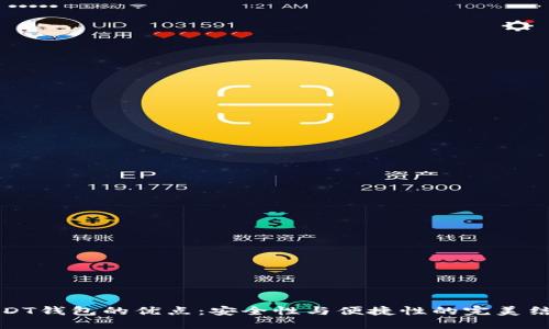 USDT钱包的优点：安全性与便捷性的完美结合