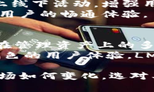    下载LMTOKEN钱包：您的数字资产保护与管理新选择  / 
 guanjianci  LMTOKEN, 数字钱包, 加密货币, 资产管理  /guanjianci 

引言：数字资产的新时代
如今，随着区块链技术的快速发展及加密货币的普及，越来越多的人开始关注数字资产的管理与保护。根据数据统计，全球有超过3000种加密货币，这使得投资者在不断变化的市场中寻找安全可靠的钱包变得至关重要。LMTOKEN钱包以其独特的卖点与创新功能，正逐渐成为大众用户的热门选择。

什么是LMTOKEN钱包？
LMTOKEN钱包是一款为加密货币爱好者设计的多功能数字钱包。它不仅支持主流的比特币、以太坊等多种加密货币，还具备跨平台的特性，用户可以在手机、平板或电脑上自由管理自己的数字资产。LMTOKEN的界面友好，操作简便，即使是初学者也能迅速上手，体验到数字资产管理的乐趣。

独特卖点与创新点
LMTOKEN钱包的一大亮点在于其安全性。采用了业界领先的安全技术，用户的私钥通过本地加密存储，极大降低了被黑客攻击的风险。此外，钱包还提供多重身份验证功能，为用户提供更全面的资产保护。
除了安全性，LMTOKEN钱包在用户体验方面也耗费了大量心血。其的界面设计，让用户可以轻松访问各种功能。无论是进行资产转账、查看交易记录，还是实时查询市场行情，都能在几秒钟内完成，极大提升了用户的操作效率。

如何下载和安装LMTOKEN钱包
下载LMTOKEN钱包的过程非常简单。用户只需访问其官方网站或在各大应用商店中搜索“LMTOKEN”，即可找到并下载安装。在下载安装后，用户需要进行注册并设置一个强密码，以确保账户的安全。
在注册过程中，LMTOKEN钱包会提示用户备份助记词，这是您恢复账户的重要凭证。请务必将其安全保管，不要泄露给他人。一旦设置完成，您就可以开始探索LMTOKEN钱包的强大功能了。

LMTOKEN的资产管理功能
LMTOKEN钱包专为用户提供了便捷的资产管理功能。用户可以轻松添加不同的加密货币，实时查看资产的波动与变化。同时，钱包中还设有“资产走势图”模块，这让用户能直观地了解自己的投资状态，帮助做出更明智的投资决策。
此外，LMTOKEN钱包还支持快速转账功能，无论您是要给朋友发送少量比特币，还是进行大宗交易，过程都相当顺畅。它的交易手续费透明可见，用户在进行转账时不必担心隐性费用。

安全性与隐私保护
安全性一向是数字钱包的重中之重。LMTOKEN钱包采用了多种安全技术，包括先进的加密算法和冷存储方式，确保用户的资金安全。此外，用户还可以设定交易密码和绑定手机，进一步保护资产。即使不幸遇到网络攻击，您的账户也能得到最大程度的保护。
隐私方面，LMTOKEN钱包尊重用户的隐私权。所有交易信息都经过加密处理，钱包不会随意收集用户的个人数据，用户可以在安心中享受数字货币的乐趣。

社区与支持
LMTOKEN钱包拥有活跃的用户社区，用户可以在社区中分享经验，获取帮助。钱包开发团队也经常在社交媒体平台上发布最新动态，并组织线上线下活动，增强用户之间的交流。在这里，您不仅仅是一个使用者，更是数字资产管理生态的一部分。
此外，LMTOKEN钱包提供专业的客服支持服务。无论您在使用过程中遇到怎样的问题，客服团队都会在第一时间给予回应，找到解决方案，确保用户的畅通体验。

结论：理想的数字资产管理工具
总之，LMTOKEN钱包是一款兼具安全性与便捷性的优秀数字资产管理工具。无论您是加密货币的新手，还是市场的老手，LMTOKEN都能满足您在管理资产上的多种需求。它的设计思想独特、功能齐全，为用户提供了一个安全、高效和友好的交易环境。
作为数字资产管理的先锋，LMTOKEN钱包不仅提供了一种存储与交易的解决方案，更是引领用户踏入数字资产的新世界。结合丰富的功能与出色的用户体验，LMTOKEN钱包无疑是当前市场上值得信赖的选择。随着数字货币的不断发展，掌握良好的资产管理工具将使用户在未来的市场中立于不败之地。

因此，如果您还未下载LMTOKEN钱包，不妨立即采取行动。为自己的数字生活增添一道安全保护的屏障，同时开启一段全新的投资旅程。无论市场如何变化，选对工具，您都能在数字资产的海洋中游刃有余。