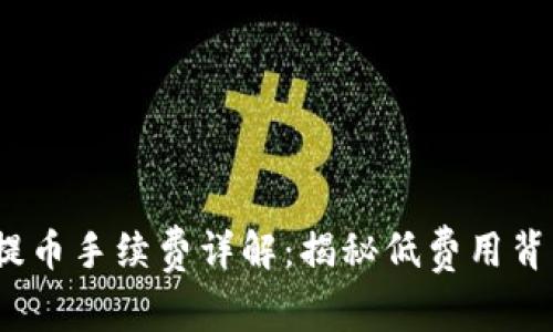 Tokenim 2.0 提币手续费详解：揭秘低费用背后的优势与创新