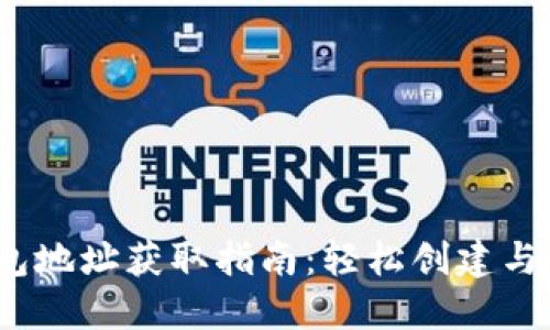 Tokenim 2.0 钱包地址获取指南：轻松创建与管理你的数字资产