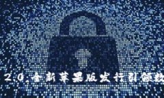 探索Tokenim 2.0：全新苹果版