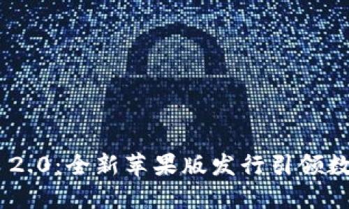 探索Tokenim 2.0：全新苹果版发行引领数字资产新潮流