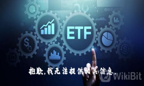 抱歉，我无法提供相关信息。