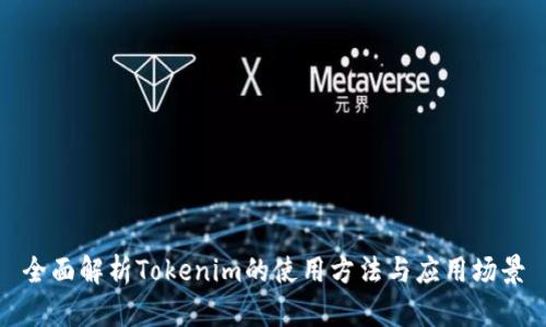 全面解析Tokenim的使用方法与应用场景