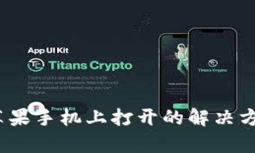 Tokenim 2.0无法在苹果手机上打开的解决方案：一步步排查与修复