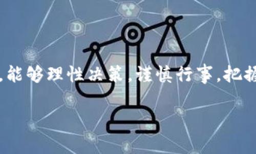 Plus Token钱包是一种加密货币钱包，最初在2018年推出，旨在帮助用户管理和存储各种加密货币资产。它不仅是一个普通的钱包，还自称为“智能钱包”，因为它利用了众多投资算法和策略，声称能够为用户提供高额的投资回报。然而，Plus Token钱包在2019年和2020年期间因涉嫌进行庞氏骗局而引发了广泛的争议，许多用户亏损惨重。

以下是Plus Token钱包的一些关键特点和背景介绍：

### 1. 什么是Plus Token钱包？

Plus Token钱包是一个加密货币钱包，该钱包允许用户存储多种加密货币，包括比特币（BTC）、以太坊（ETH）、莱特币（LTC）等。它的设计初衷是为了让普通用户能够更方便地参与加密货币市场，管理资产并进行交易。

Plus Token声称利用先进的算法和投资策略，能够为用户的资产提供稳定的回报，这吸引了许多新手用户。然而，随着时间推移，很多用户发现其实际的运作机制并不透明，且存在诸多疑虑。

### 2. Plus Token的投资模式

Plus Token的投资模式声称通过“智能投资”帮助用户盈利。用户在钱包中存入加密货币后，该平台会自动将资金投入到各种加密货币项目中，并以此获得收益。这种“自动化”投资的概念吸引了大量希望轻松获利的用户。

Plus Token还提供了推荐奖励体系，用户可以通过邀请新用户加入并投资，来获得额外的收益。这一模式极大地增强了其传播速度，吸引了大量用户加入。然而，随着时间的推移，越来越多的用户发现，投资并未如宣传所说那般顺利，且许多人面临着资金无法提现的困境。

### 3. 争议与骗局指控

2020年，Plus Token钱包被广泛指控为庞氏骗局，许多用户纷纷举报自己在平台上的投资无法提现。相关法律机构和监管机构开始对Plus Token进行调查。越来越多的证据表明，Plus Token的运营模式存在严重问题，其盈利模式无法支持大量投资者的获利请求。

用户的资金被锁定，并且平台的运营方也开始出现失联现象。这一事件引起了全球范围内的关注，尤其是在亚洲地区，许多人因此遭受了经济损失。

### 4. 用户如何保护自己？

在加密货币投资日益流行的今天，保护自己免受诈骗和骗局的侵害显得尤为重要。对于像Plus Token这样的项目，用户在投资前应保持高度警惕，仔细研究项目背景，了解其透明度和声誉。

以下是一些保护自己、避免落入加密货币陷阱的建议：
ul
    li选择知名和受到监管的交易平台。/li
    li详细了解项目的团队和技术背景。/li
    li避免过于优厚的收益承诺。/li
    li参与投资社群，获取他人的反馈和经验。/li
/ul

### 5. 加密货币的未来展望

尽管Plus Token的事件为加密货币行业带来了负面影响，但这并不意味着加密货币的前景黯淡。区块链技术与加密货币仍在不断发展，许多合法且有潜力的项目正在涌现。未来，随着法律法规的逐步完善，加密货币市场将朝着更为健康和规范的方向发展。

投资者在选择项目时，除了关注投资回报，也应重点关注项目的合法性、技术背景和团队实力。最终，正确的投资理念和知识，才能帮助用户在加密货币市场中立于不败之地。

### 结语

Plus Token钱包作为一个曾经风靡一时的加密货币钱包，其背后的故事提醒我们，在追求财富的道路上，风险与机遇并存。希望所有投资者在未来的投资中，能够理性决策，谨慎行事，把握住真正的机会。

加密货币的世界充满了可能性，然而，了解清楚每一个项目的真实情况与运作机制才是关键。愿未来的加密投资者都能走得更加稳健。