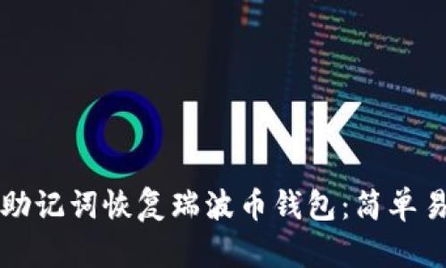 如何通过助记词恢复瑞波币钱包：简单易懂的指南