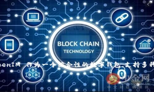 TokenIM 2.0 是一个源自中国的数字货币钱包。它专注于为用户提供安全、便捷的加密资产管理服务。TokenIM 作为一个综合性的数字钱包，支持多种加密货币的存储和交易，并提供了一系列功能，包括去中心化交易所（DEX）访问、资产管理、转账和支付等。

如果你需要进一步的信息，可以告诉我！