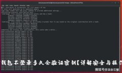 USDT钱包不登录多久会验证