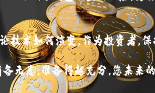    如何保护你的 TokenIm 冷钱包，避免被盗风险  / 
 guanjianci  TokenIm, 冷钱包, 数字货币安全, 被盗风险  /guanjianci 

引言：数字货币时代的挑战
随着数字货币的迅速崛起，越来越多的人开始关注如何安全地存储和管理他们的资产。在这场技术风暴中，冷钱包成为了许多投资者的首选。它们以其对网络攻击的高强度防御而受到青睐，但这是否意味着冷钱包就绝对安全呢？

最近，TokenIm冷钱包遭遇了一起盗窃事件，这引发了广泛的关注和讨论。许多人开始担心自己的资产是否也会面临类似的威胁。今天，我们将探讨保护你的TokenIm冷钱包的有效策略，帮助你在数字货币的世界中行稳致远。

冷钱包是什么？
冷钱包是指一种不与互联网连接的存储设备，用于保存数字货币的私钥。与热钱包相比，冷钱包的安全性更高，适合那些长时间持有数字资产的投资者。TokenIm冷钱包作为其中的重要一员，结合了多层安全防护及用户友好体验，为用户提供了便捷的资产管理方案。

TokenIm冷钱包被盗的原因
那么，TokenIm冷钱包为什么会被盗呢？首先，应当明确的是，大部分冷钱包的安全漏洞往往源于用户的操作失误，而非技术问题。比如，用户在不安全的环境下连接冷钱包，或者在不受信任的网站上输入敏感信息，都会充值被盗风险。

此外，黑客利用社会工程学的手段，通过钓鱼邮件、伪装网站等方式诱导用户泄露私钥，也是导致资产被盗的重要原因。这些手段往往难以抵挡，因为它们利用了人类心理的弱点。

数字资产安全的基本原则
保护数字资产的安全可以概括为几个基本原则：一是绝不泄露私钥；二是定期备份；三是使用强密码；四是保持软件更新；五是谨慎访问互联网站点。坚持这些原则，将有效降低被盗风险。

提高TokenIm冷钱包安全性的有效策略
为了更好地保护你的TokenIm冷钱包，以下是一些实用的策略：

h41. 私钥管理/h4
私钥是你的数字资产的“钥匙”，一旦泄露，资产随时可能被盗。因此，务必将私钥保存于离线状态，且不与他人分享。可以考虑将私钥分成几个部分，保存在不同的地方，降低单点故障的风险。

h42. 安全备份冷钱包/h4
定期对你的冷钱包进行备份，并将备份文件保存在安全的位置。最好将备份存储在不同的地理位置，防止因自然灾害等不可控因素导致的资产损失。

h43. 强化密码保护/h4
使用强而复杂的密码，并启用双因素认证（2FA），为你的TokenIm冷钱包添加一层额外的安全防护。这是防止黑客入侵的一道重要屏障。

h44. 定期更新软件/h4
保持TokenIm应用程序及其设备系统的更新，确保你使用的是最新版本的软件，这样可以有效防御已知的安全漏洞。

h45. 学习识别钓鱼攻击/h4
了解钓鱼攻击的常见手法，从而提高警觉性。在接收到任何请求输入私钥或敏感信息的邮件时，一定要仔细验证发件方的真实性。

总结：资产安全，责任在己
在数字货币投资的过程中，资产安全的责任在于每位用户自身。通过提高警觉性，遵循最佳实践，积极学习与实践，你将大大降低TokenIm冷钱包被盗的风险，为你的数字资产保驾护航。

未来展望：冷钱包的技术演变
随着技术的不断发展，冷钱包的安全性将随之提高。我们可以期待更多创新的安全协议和独特的存储解决方案向我们走来。但无论技术如何演变，作为投资者，保持敏感性和自我保护意识始终是确保资产安全的关键。在这个数字化浪潮中，只有更聪明地管理资产，才能乘风破浪，勇往直前。 

在结束这篇文章之前，建议您行动起来，检查一下您的TokenIm冷钱包的安全设置，是否已经按照上述建议进行了相应的强化。有备无患，准备得越充分，您未来的数字资产才能更安全、更稳妥。