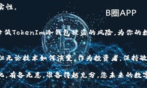    如何保护你的 TokenIm 冷钱包，避免被盗风险  / 
 guanjianci  TokenIm, 冷钱包, 数字货币安全, 被盗风险  /guanjianci 

引言：数字货币时代的挑战
随着数字货币的迅速崛起，越来越多的人开始关注如何安全地存储和管理他们的资产。在这场技术风暴中，冷钱包成为了许多投资者的首选。它们以其对网络攻击的高强度防御而受到青睐，但这是否意味着冷钱包就绝对安全呢？

最近，TokenIm冷钱包遭遇了一起盗窃事件，这引发了广泛的关注和讨论。许多人开始担心自己的资产是否也会面临类似的威胁。今天，我们将探讨保护你的TokenIm冷钱包的有效策略，帮助你在数字货币的世界中行稳致远。

冷钱包是什么？
冷钱包是指一种不与互联网连接的存储设备，用于保存数字货币的私钥。与热钱包相比，冷钱包的安全性更高，适合那些长时间持有数字资产的投资者。TokenIm冷钱包作为其中的重要一员，结合了多层安全防护及用户友好体验，为用户提供了便捷的资产管理方案。

TokenIm冷钱包被盗的原因
那么，TokenIm冷钱包为什么会被盗呢？首先，应当明确的是，大部分冷钱包的安全漏洞往往源于用户的操作失误，而非技术问题。比如，用户在不安全的环境下连接冷钱包，或者在不受信任的网站上输入敏感信息，都会充值被盗风险。

此外，黑客利用社会工程学的手段，通过钓鱼邮件、伪装网站等方式诱导用户泄露私钥，也是导致资产被盗的重要原因。这些手段往往难以抵挡，因为它们利用了人类心理的弱点。

数字资产安全的基本原则
保护数字资产的安全可以概括为几个基本原则：一是绝不泄露私钥；二是定期备份；三是使用强密码；四是保持软件更新；五是谨慎访问互联网站点。坚持这些原则，将有效降低被盗风险。

提高TokenIm冷钱包安全性的有效策略
为了更好地保护你的TokenIm冷钱包，以下是一些实用的策略：

h41. 私钥管理/h4
私钥是你的数字资产的“钥匙”，一旦泄露，资产随时可能被盗。因此，务必将私钥保存于离线状态，且不与他人分享。可以考虑将私钥分成几个部分，保存在不同的地方，降低单点故障的风险。

h42. 安全备份冷钱包/h4
定期对你的冷钱包进行备份，并将备份文件保存在安全的位置。最好将备份存储在不同的地理位置，防止因自然灾害等不可控因素导致的资产损失。

h43. 强化密码保护/h4
使用强而复杂的密码，并启用双因素认证（2FA），为你的TokenIm冷钱包添加一层额外的安全防护。这是防止黑客入侵的一道重要屏障。

h44. 定期更新软件/h4
保持TokenIm应用程序及其设备系统的更新，确保你使用的是最新版本的软件，这样可以有效防御已知的安全漏洞。

h45. 学习识别钓鱼攻击/h4
了解钓鱼攻击的常见手法，从而提高警觉性。在接收到任何请求输入私钥或敏感信息的邮件时，一定要仔细验证发件方的真实性。

总结：资产安全，责任在己
在数字货币投资的过程中，资产安全的责任在于每位用户自身。通过提高警觉性，遵循最佳实践，积极学习与实践，你将大大降低TokenIm冷钱包被盗的风险，为你的数字资产保驾护航。

未来展望：冷钱包的技术演变
随着技术的不断发展，冷钱包的安全性将随之提高。我们可以期待更多创新的安全协议和独特的存储解决方案向我们走来。但无论技术如何演变，作为投资者，保持敏感性和自我保护意识始终是确保资产安全的关键。在这个数字化浪潮中，只有更聪明地管理资产，才能乘风破浪，勇往直前。 

在结束这篇文章之前，建议您行动起来，检查一下您的TokenIm冷钱包的安全设置，是否已经按照上述建议进行了相应的强化。有备无患，准备得越充分，您未来的数字资产才能更安全、更稳妥。