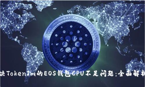 如何解决TokenIm的EOS钱包CPU不足问题：全面解析与方案