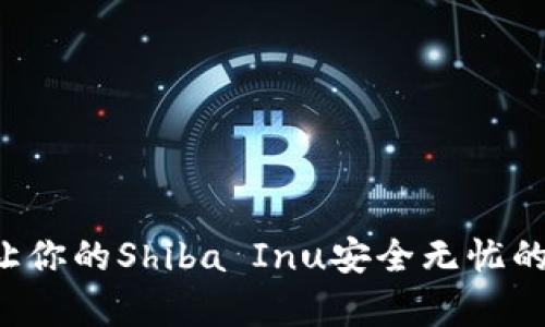 冷钱包SHIB：让你的Shiba Inu安全无忧的终极存储方案