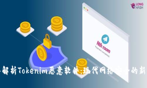 深入解析Tokenim恶意软件：现代网络安全的新威胁