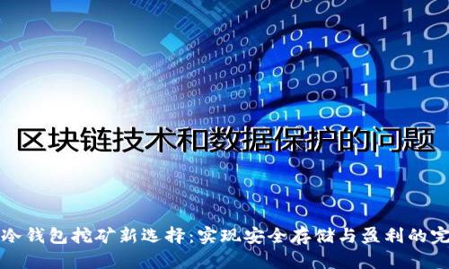 以太坊冷钱包挖矿新选择：实现安全存储与盈利的完美结合