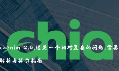 关于DOT（Polkadot原生代币）是否可以转入Tokenim 2.0，这是一个相对复杂的问题，需要根据具体的项目及其支持的功能来进行分析。

### DOT是否可以转入Tokenim 2.0：全面解析与操作指南