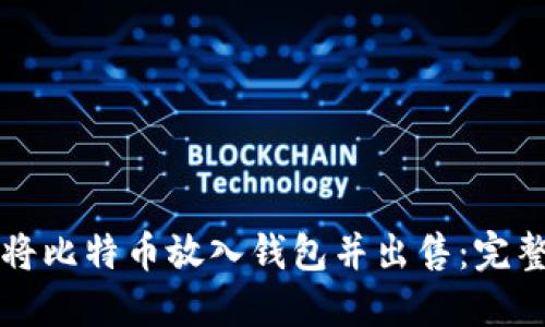 如何将比特币放入钱包并出售：完整指南